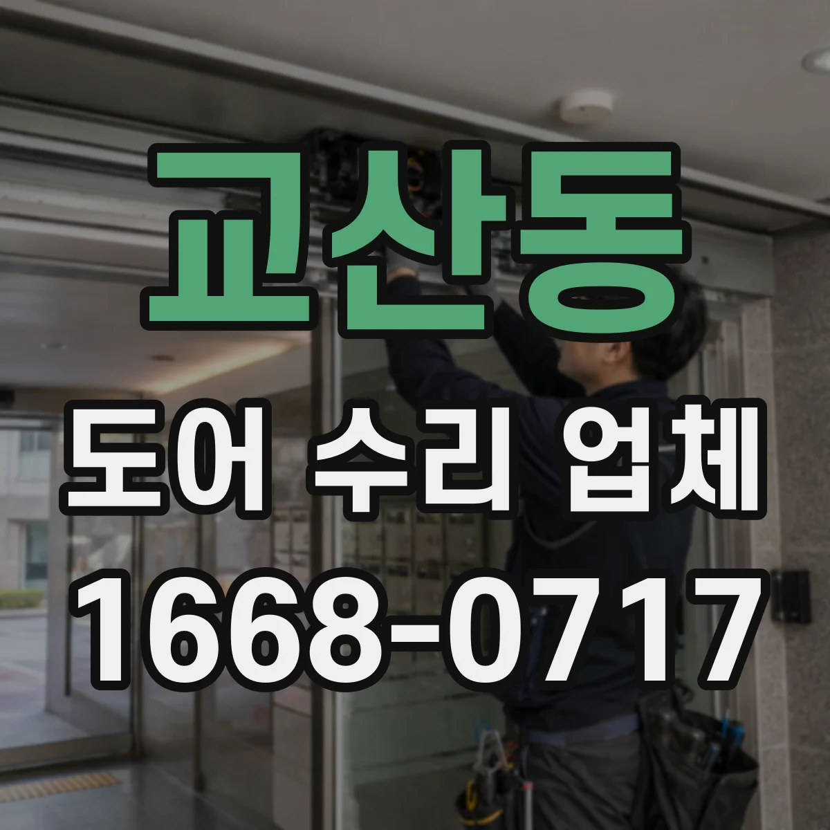 교산동 도어 수리 업체