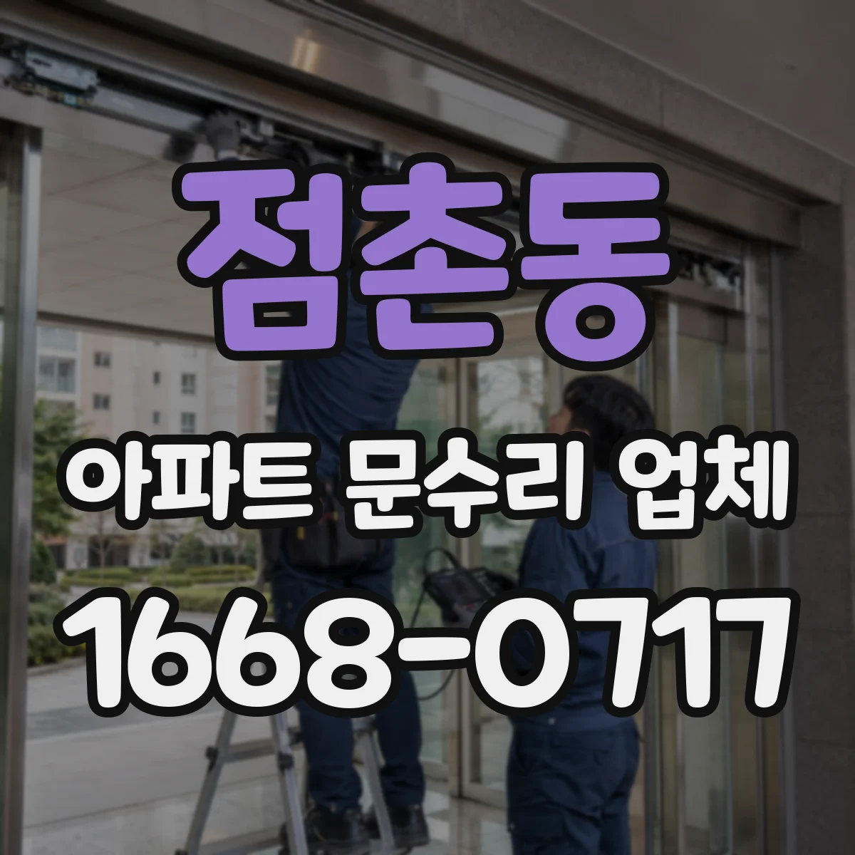 점촌동 아파트 문수리 업체