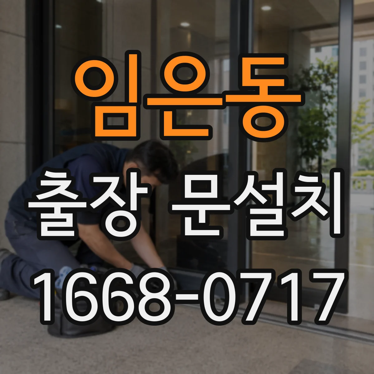 임은동 출장 문설치