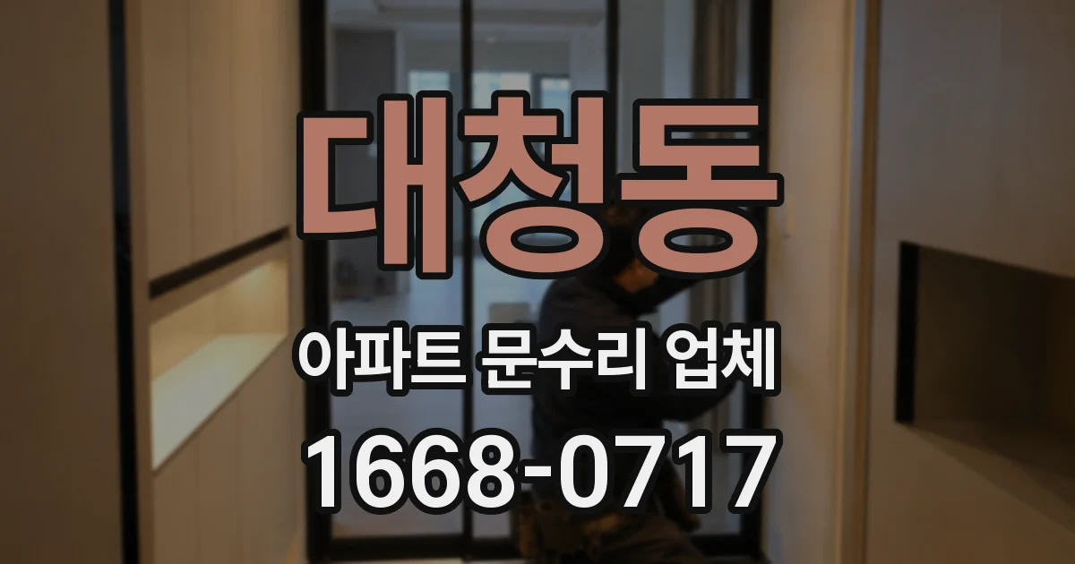 대청동 아파트 문수리 업체