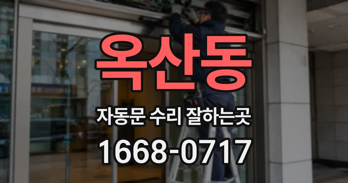 옥산동 자동문 수리 잘하는곳