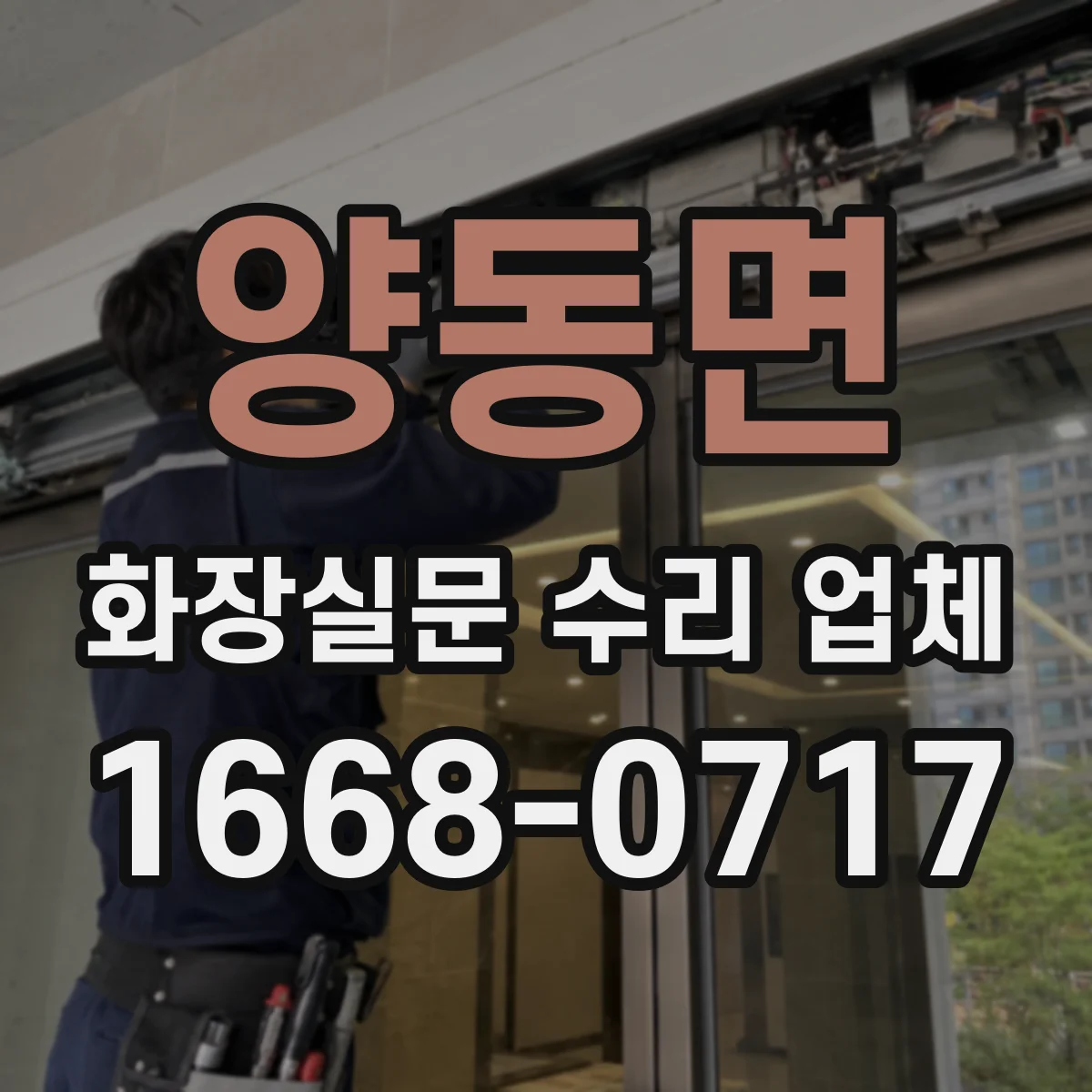 양동면 화장실문 수리 업체