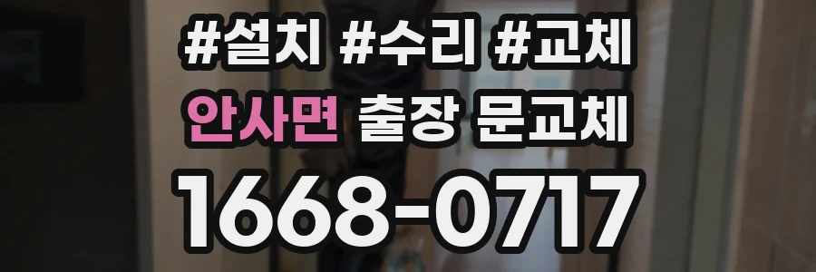 안사면 출장 문교체
