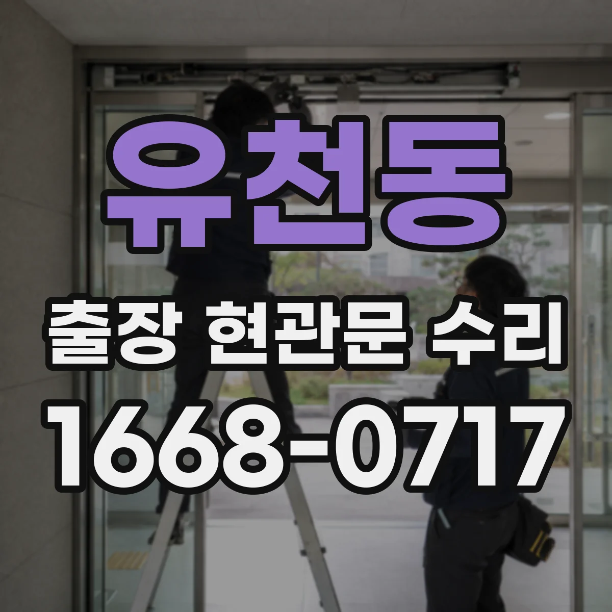 유천동 출장 현관문 수리