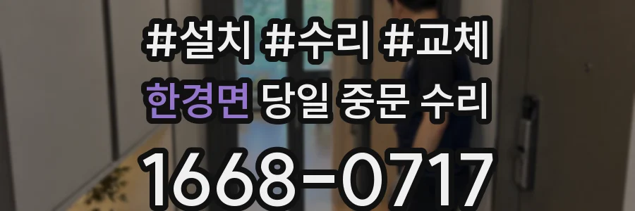 한경면 당일 중문 수리