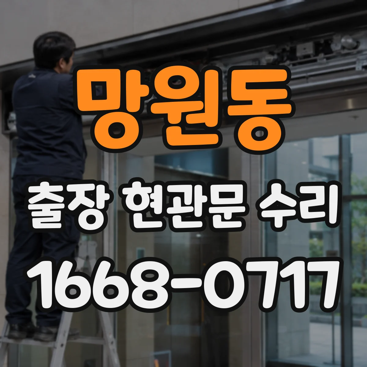 망원동 출장 현관문 수리
