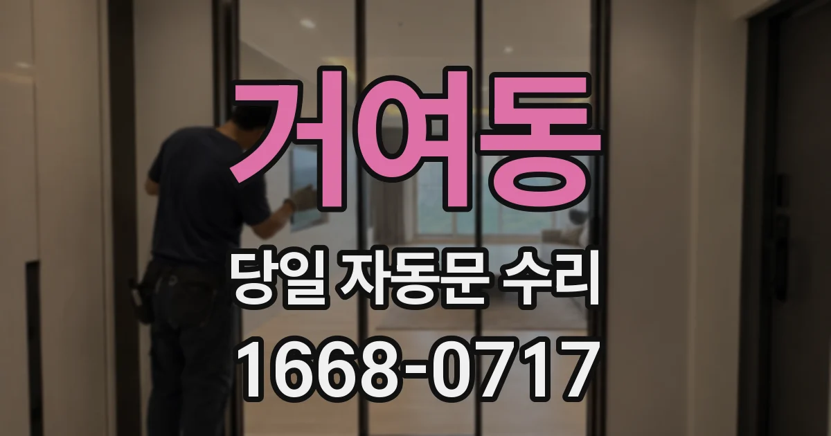 거여동 당일 자동문 수리