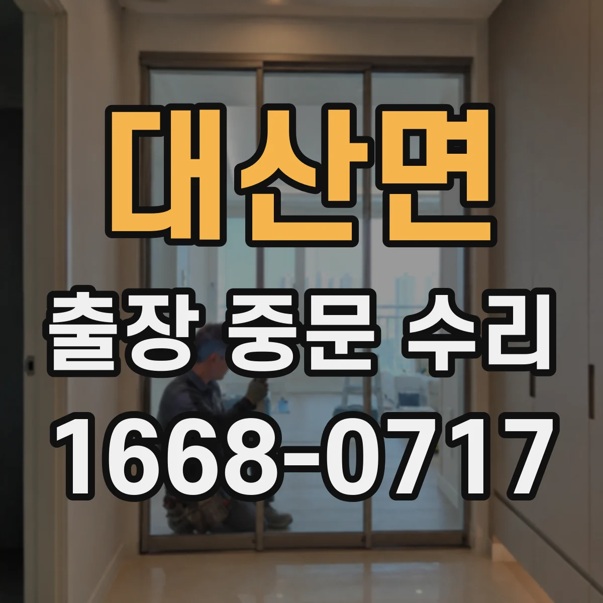 대산면 출장 중문 수리