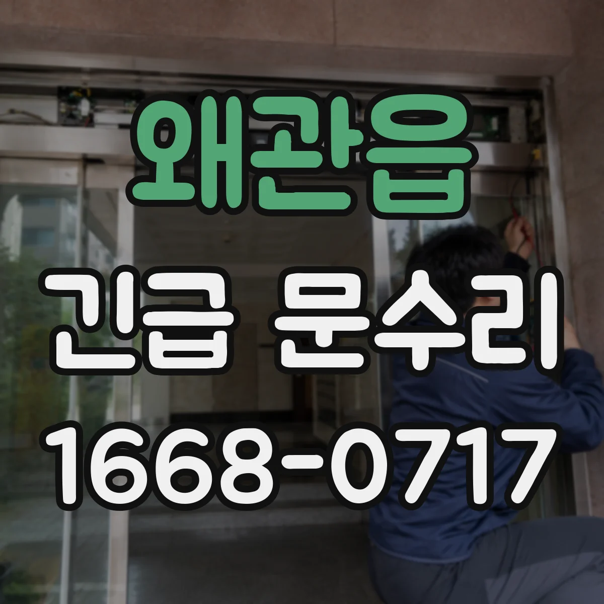 왜관읍 긴급 문수리