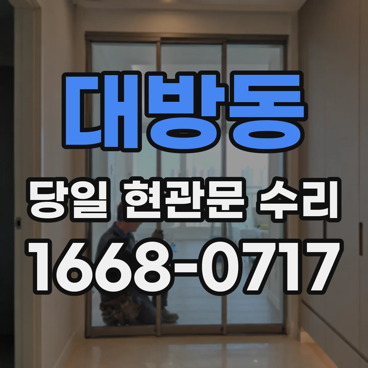 대방동 당일 현관문 수리
