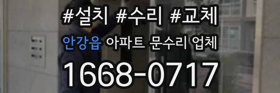 안강읍 아파트 문수리 업체