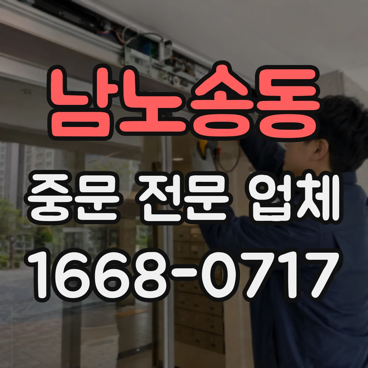 남노송동 중문 전문 업체