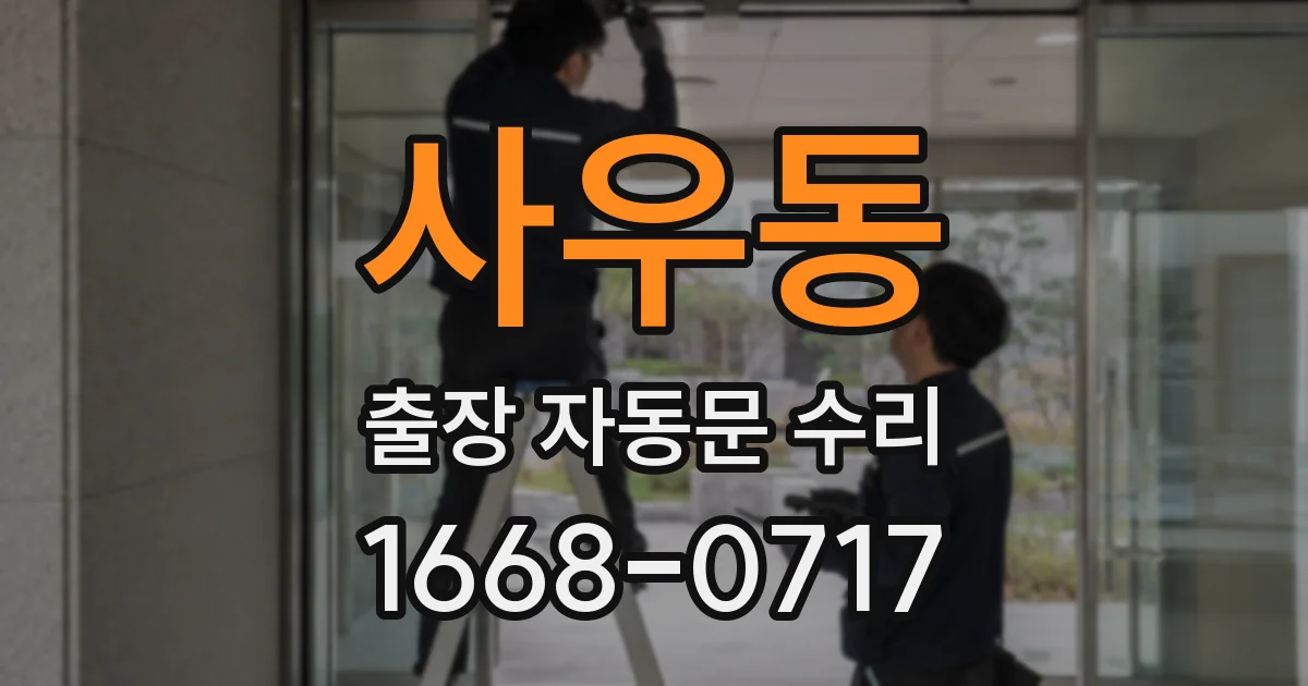 사우동 출장 자동문 수리