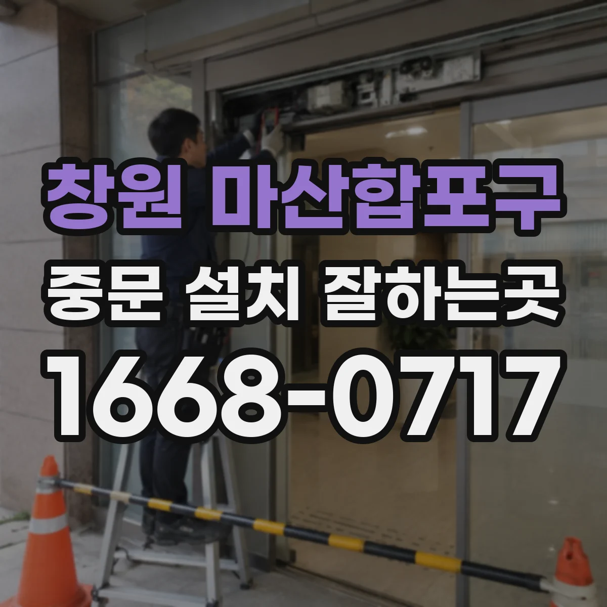 창원 마산합포구 중문 설치 잘하는곳