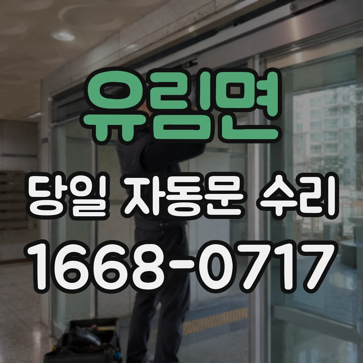 유림면 당일 자동문 수리