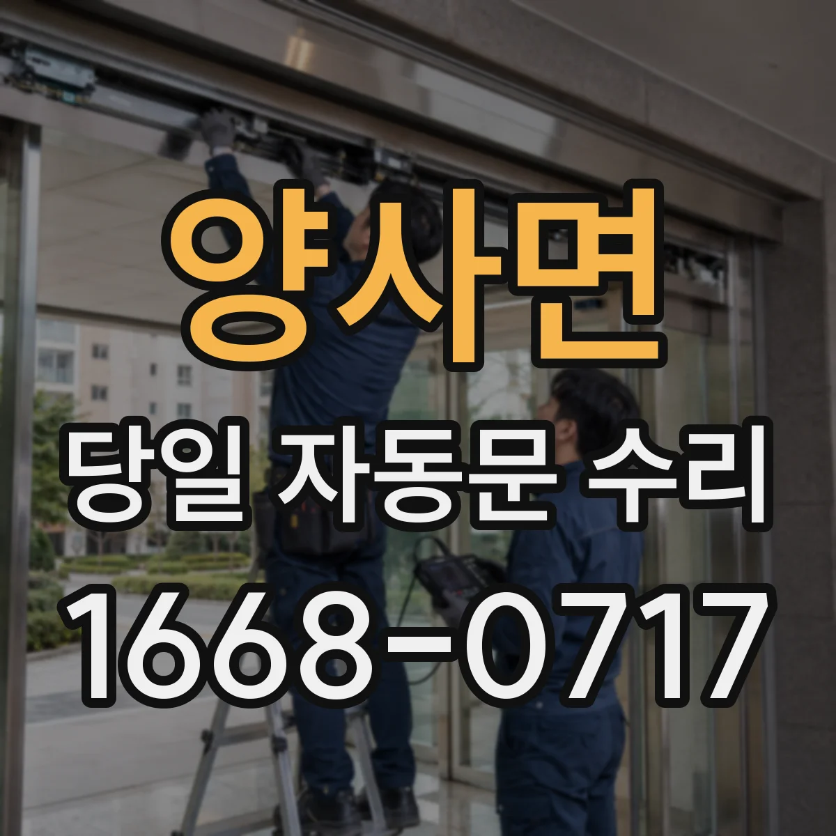 양사면 당일 자동문 수리