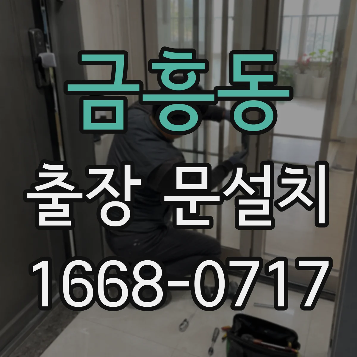 금흥동 출장 문설치
