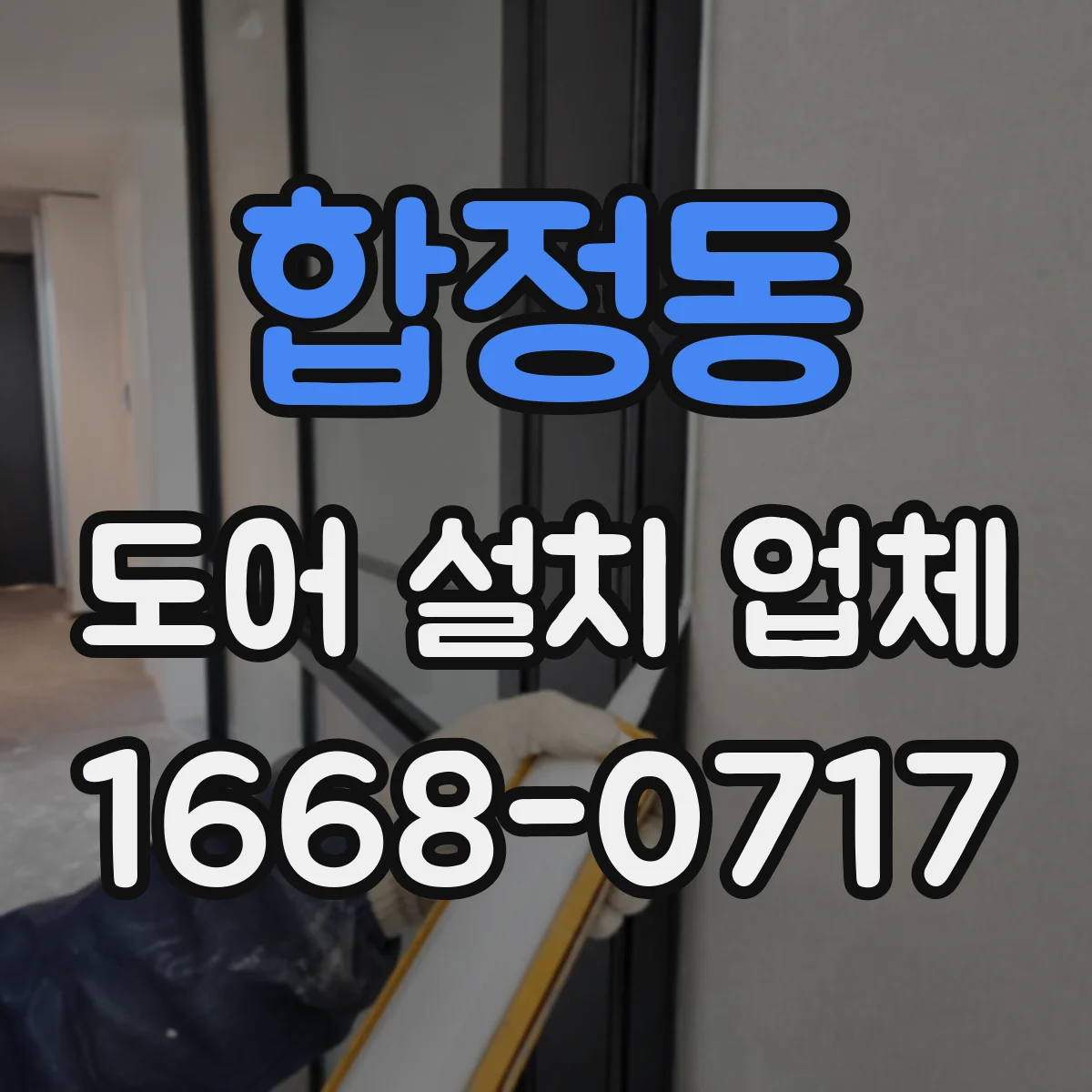 합정동 도어 설치 업체