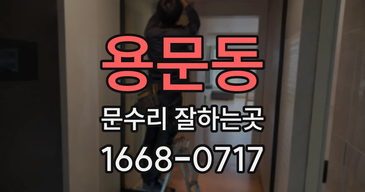 용문동 문수리 잘하는곳