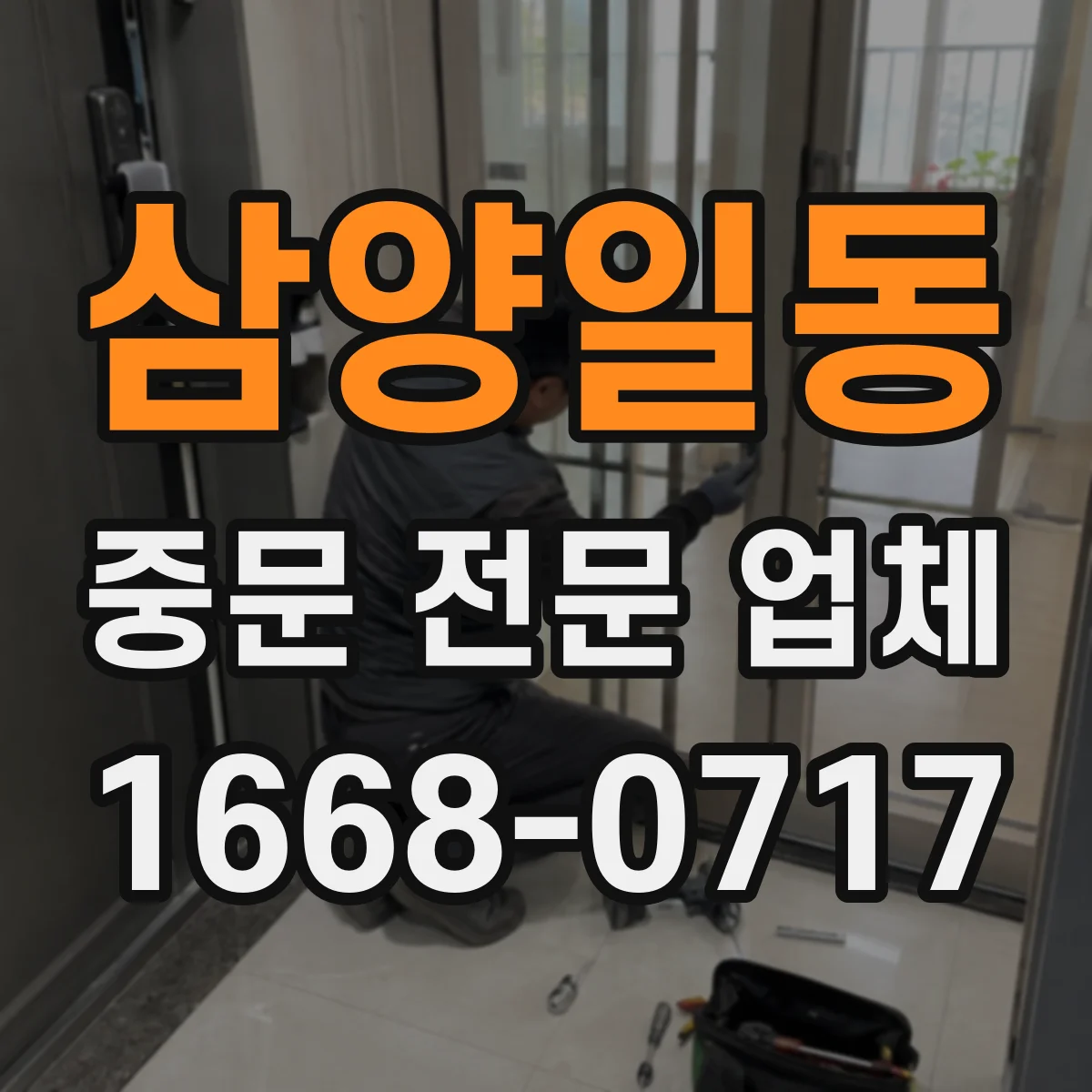 삼양일동 중문 전문 업체
