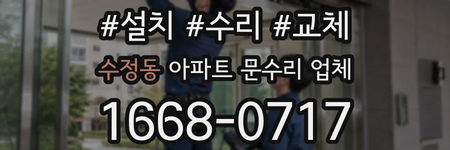 수정동 아파트 문수리 업체