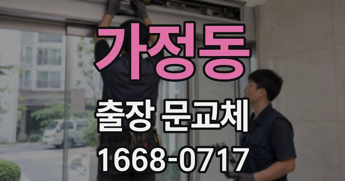 가정동 출장 문교체