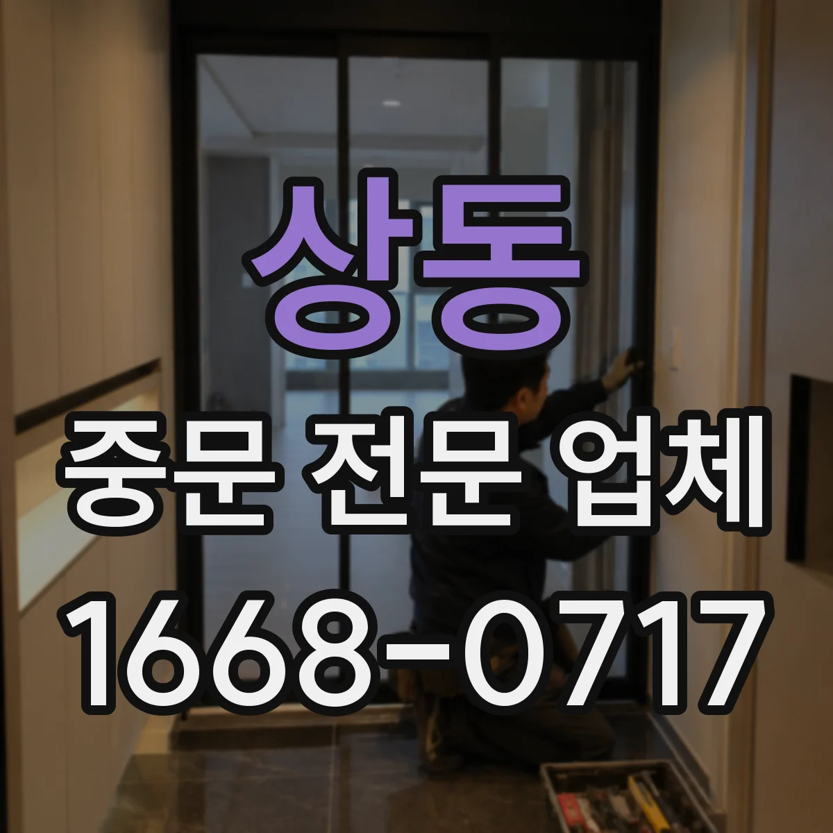 상동 중문 전문 업체