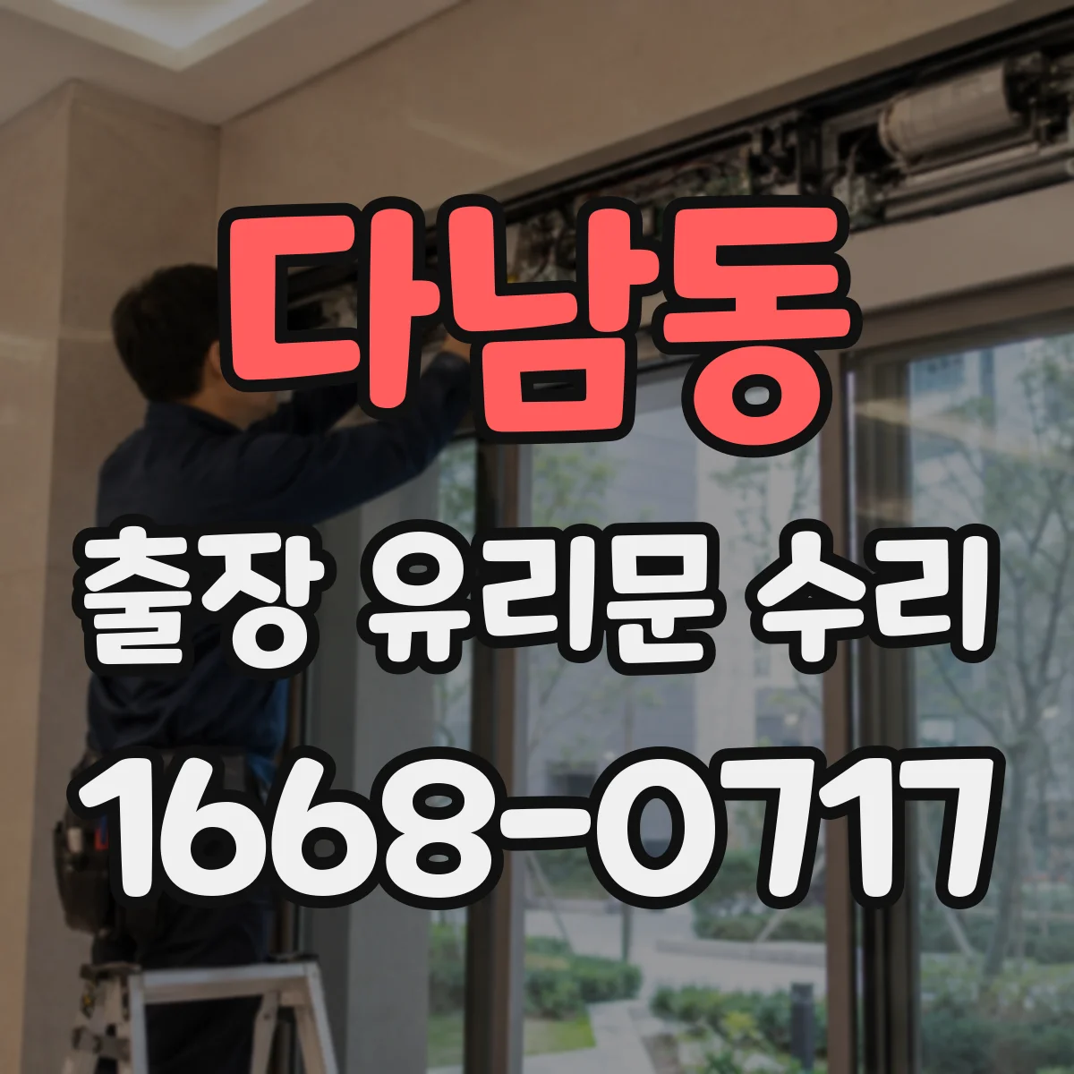 다남동 출장 유리문 수리