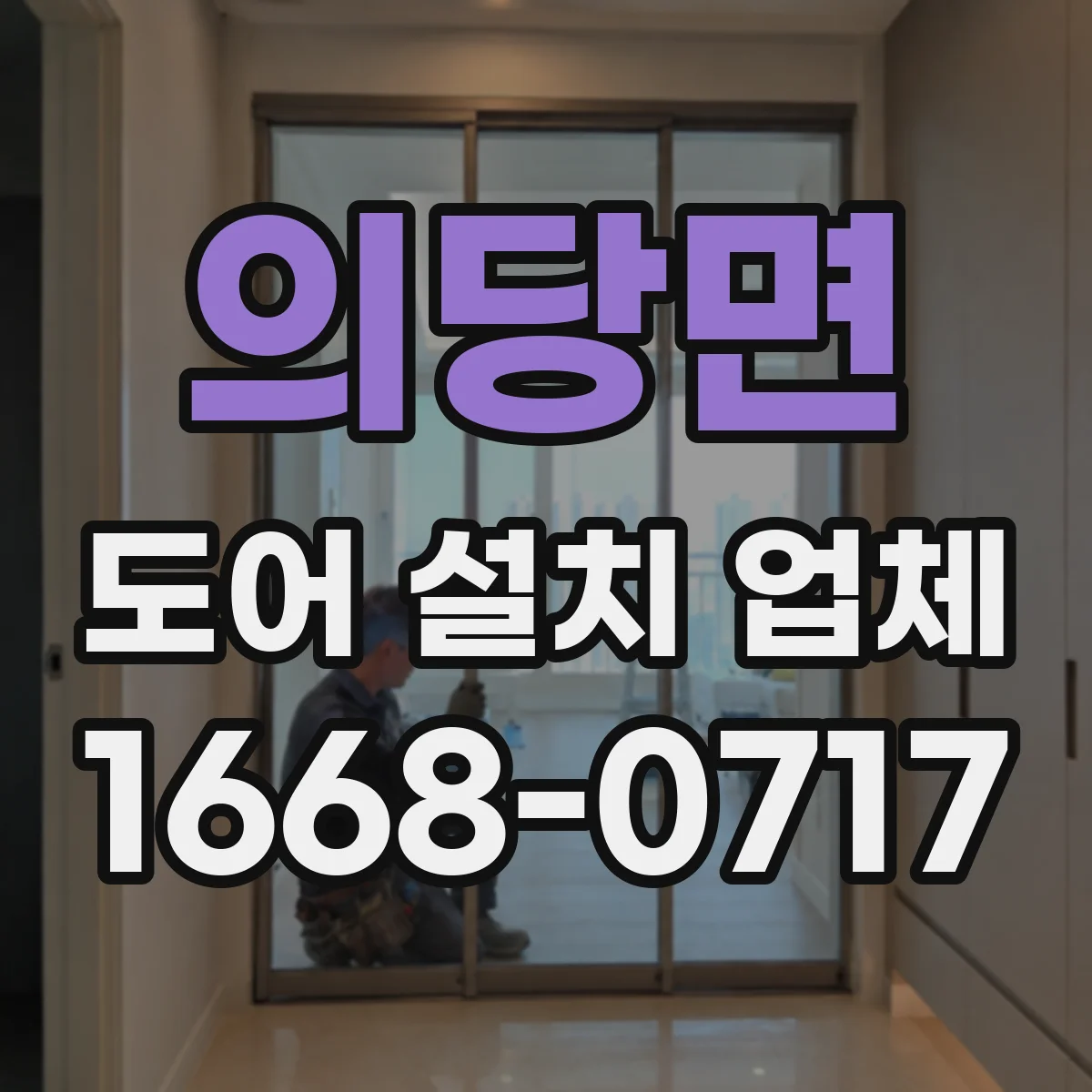 의당면 도어 설치 업체