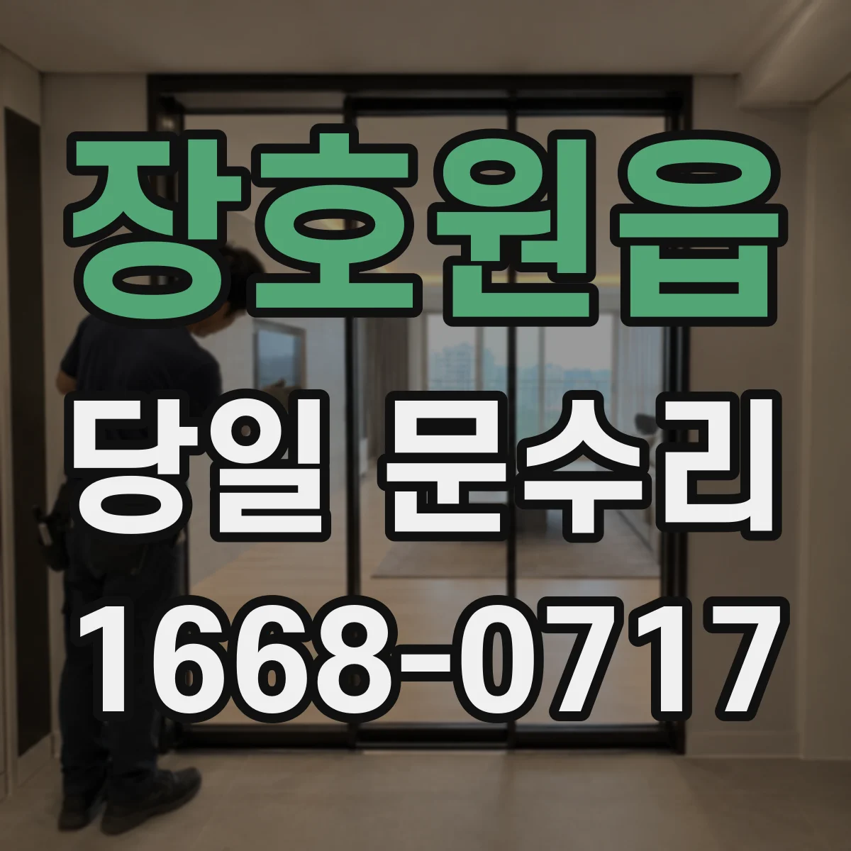 장호원읍 당일 문수리