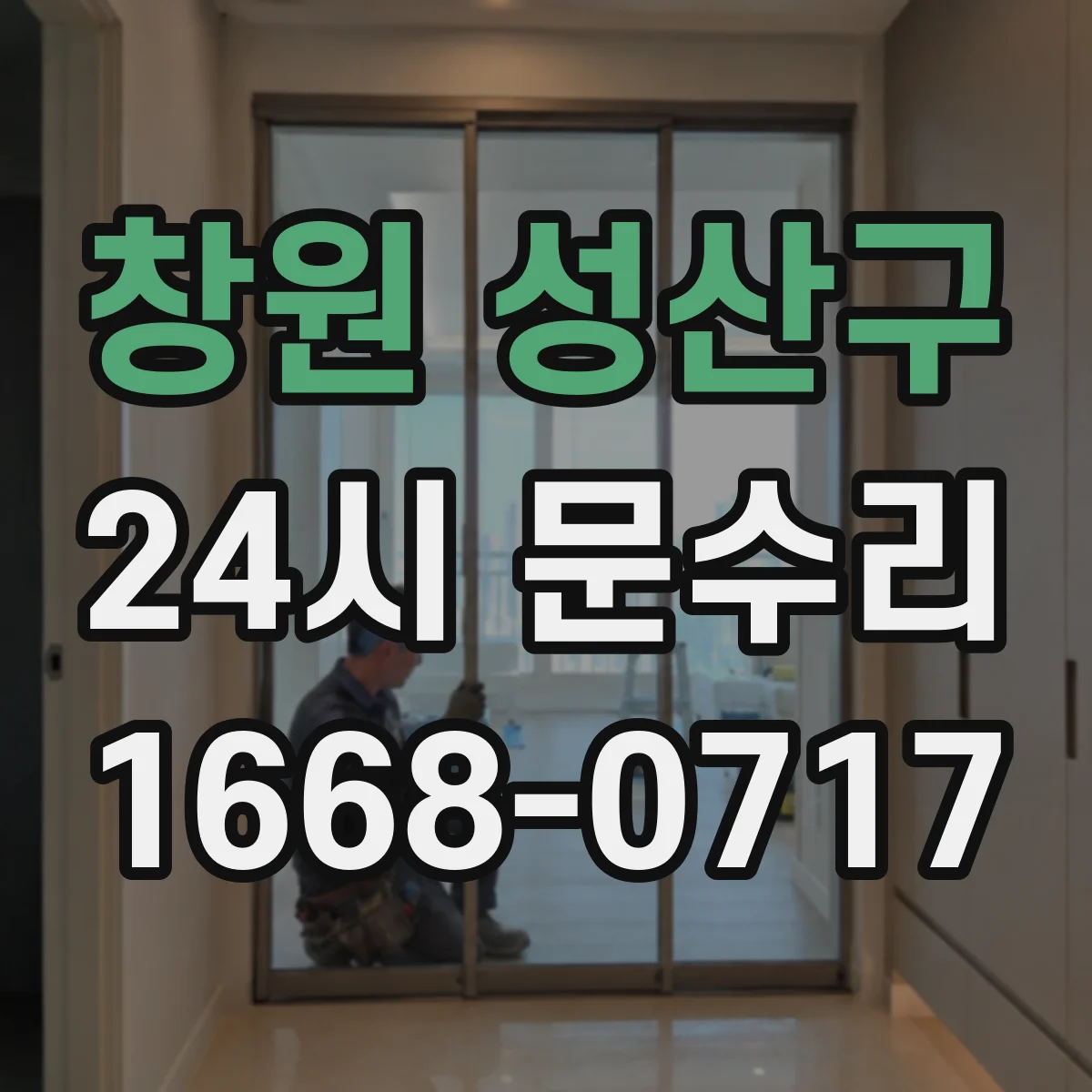 창원 성산구 24시 문수리