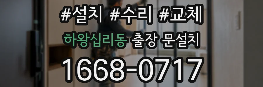 하왕십리동 출장 문설치