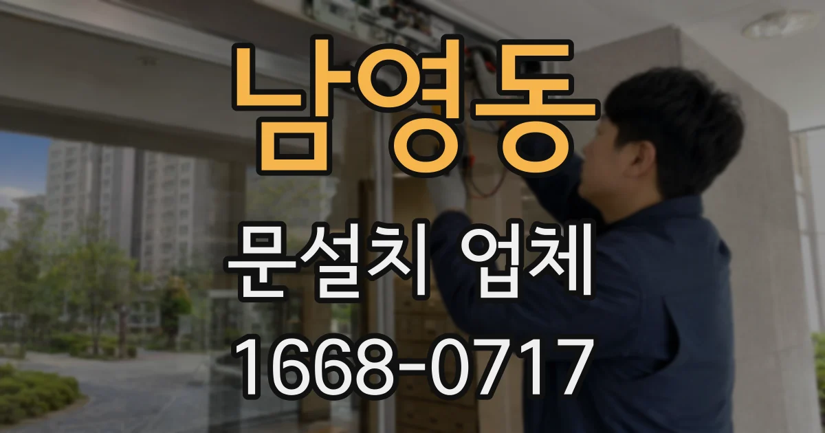 남영동 문설치 업체