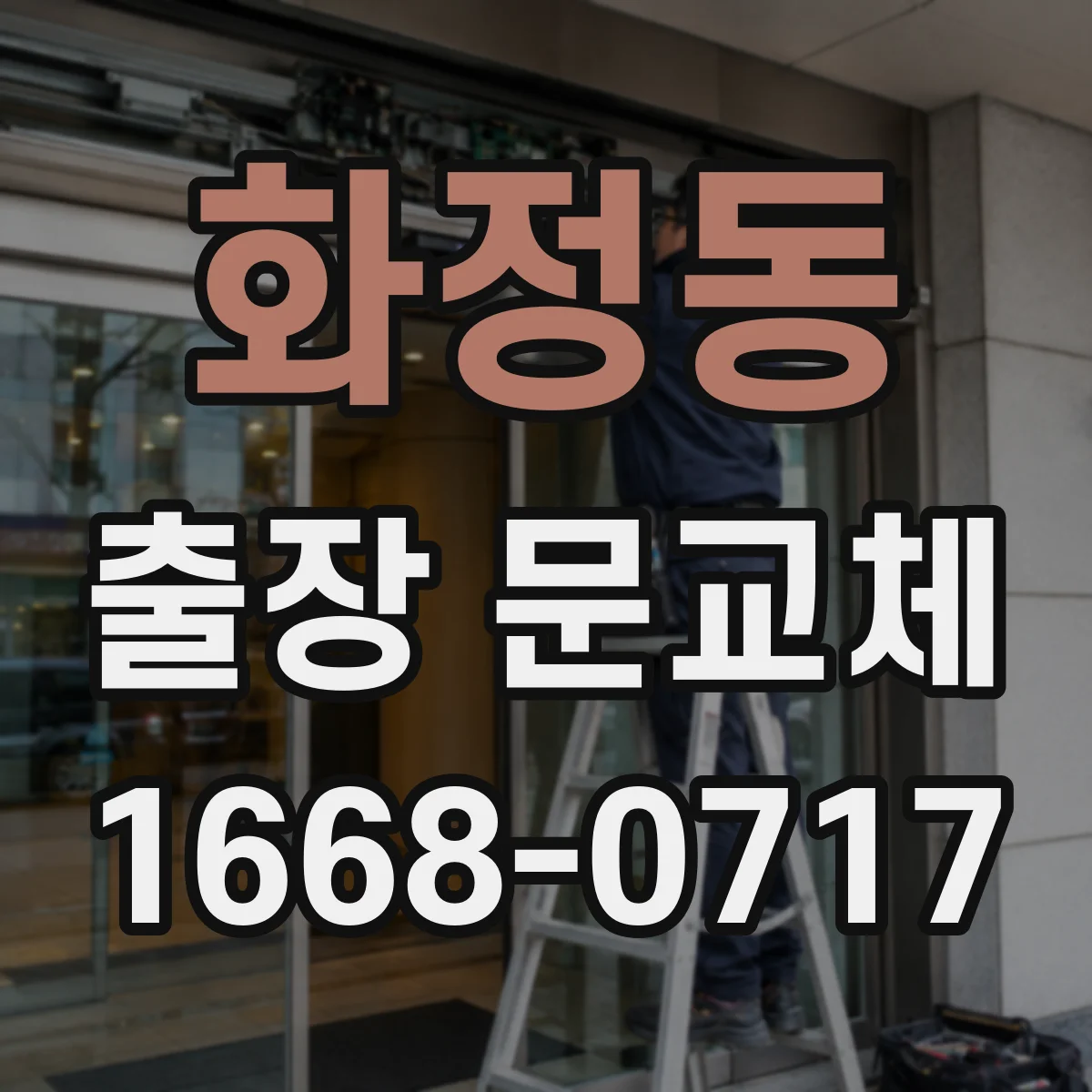 화정동 출장 문교체