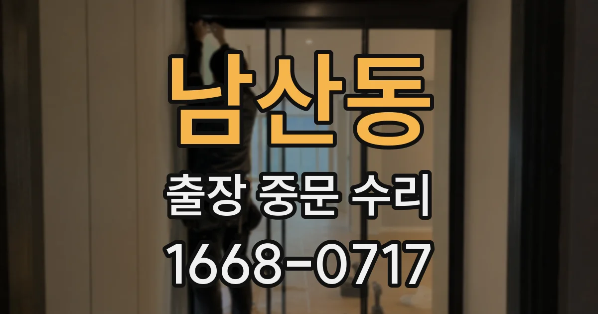 남산동 출장 중문 수리