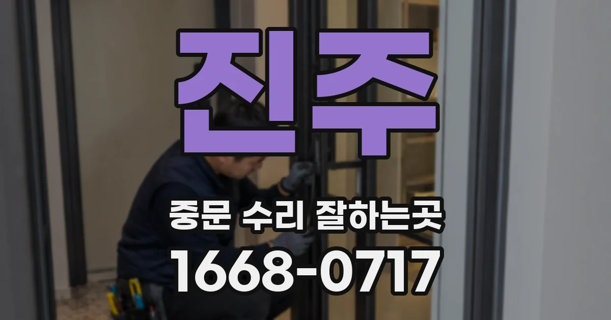 진주 중문 수리 잘하는곳