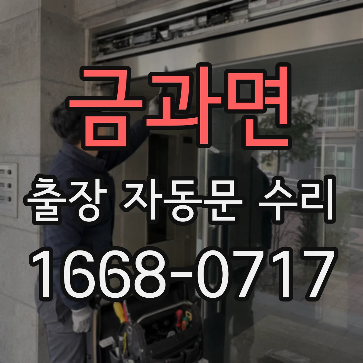 금과면 출장 자동문 수리
