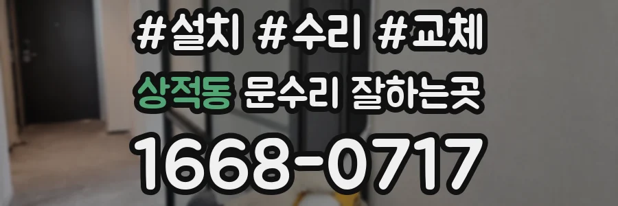 상적동 문수리 잘하는곳