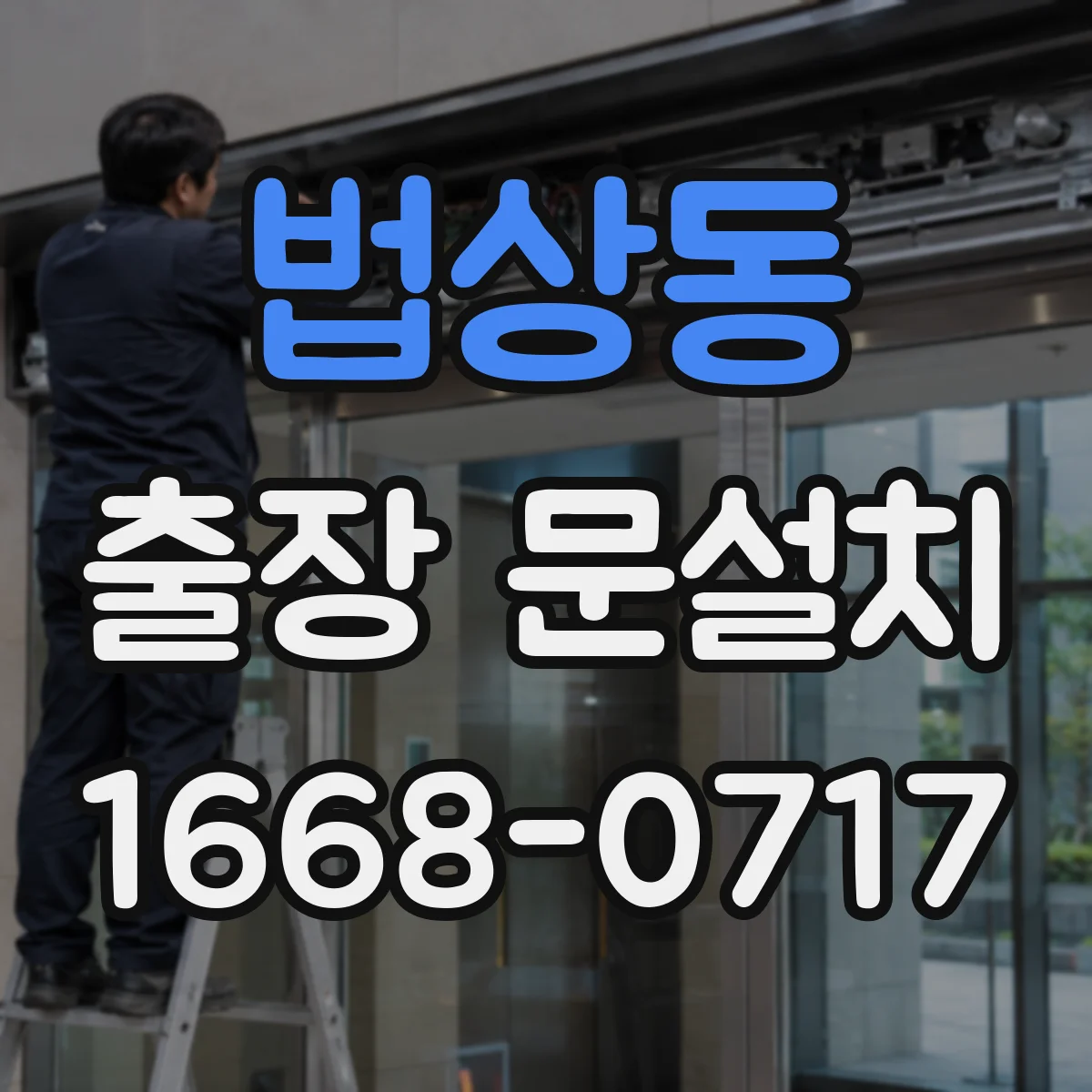 법상동 출장 문설치