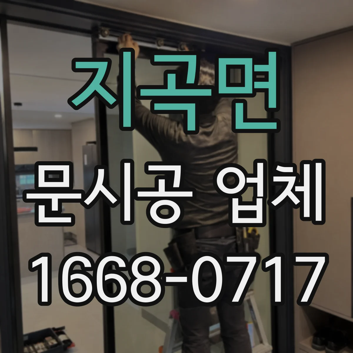 지곡면 문시공 업체
