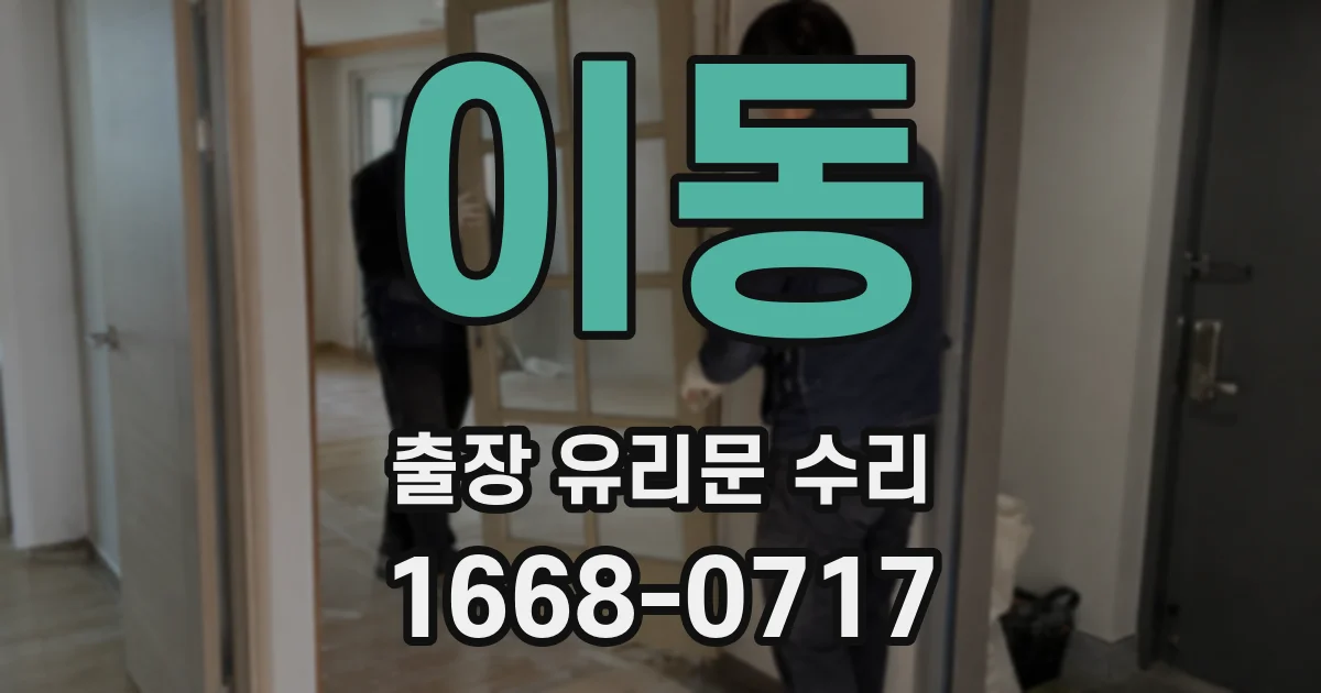 이동 출장 유리문 수리