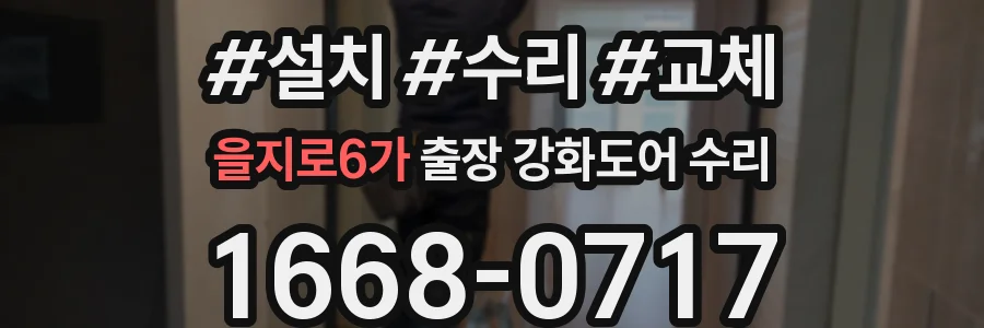 을지로6가 출장 강화도어 수리