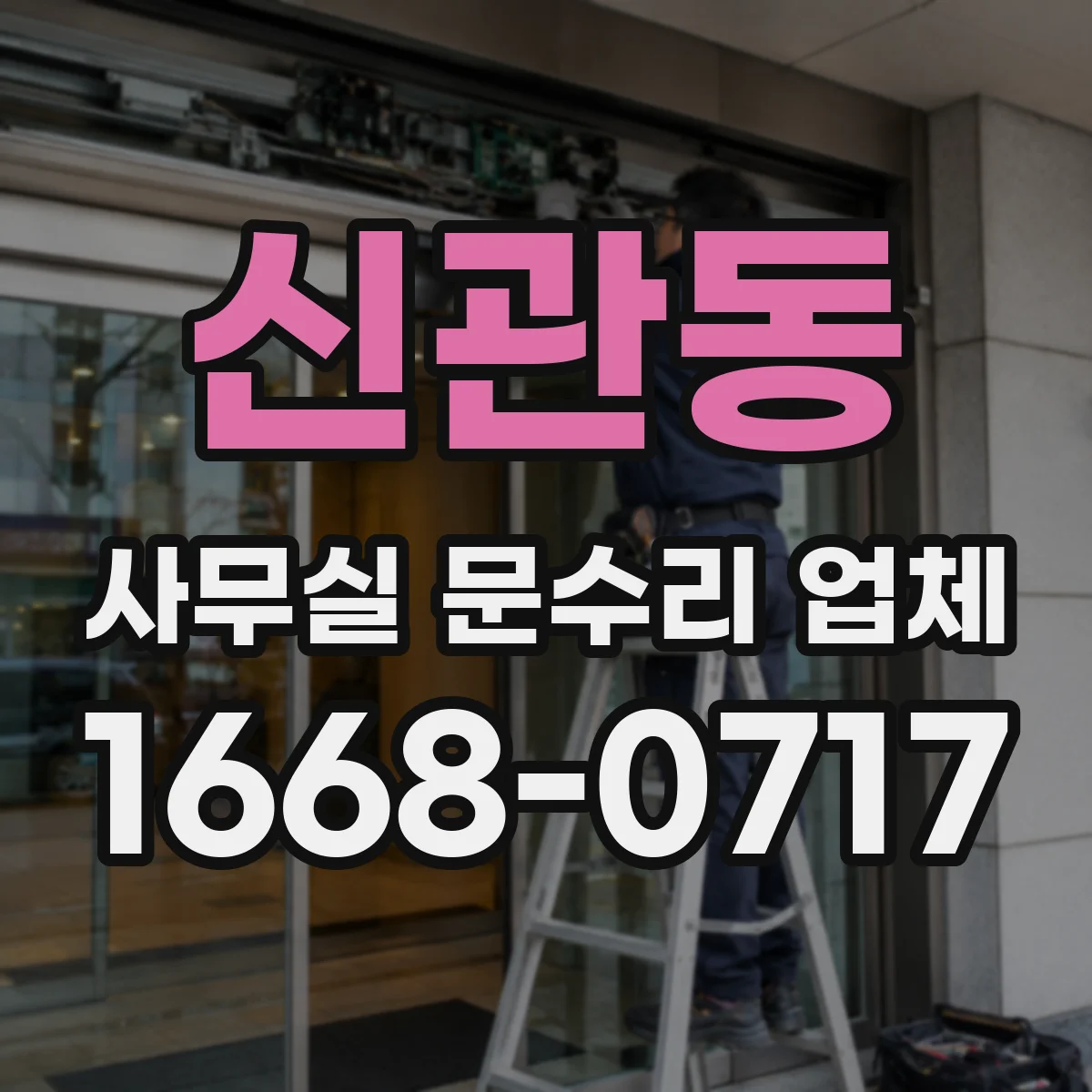 신관동 사무실 문수리 업체