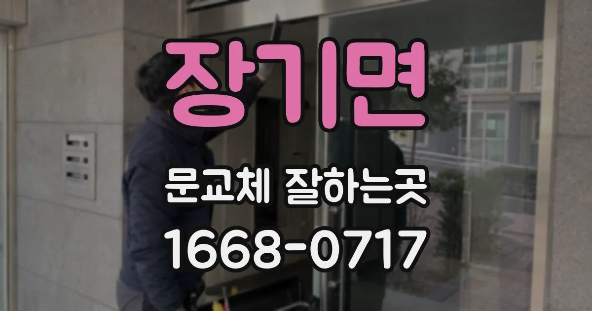 장기면 문교체 잘하는곳