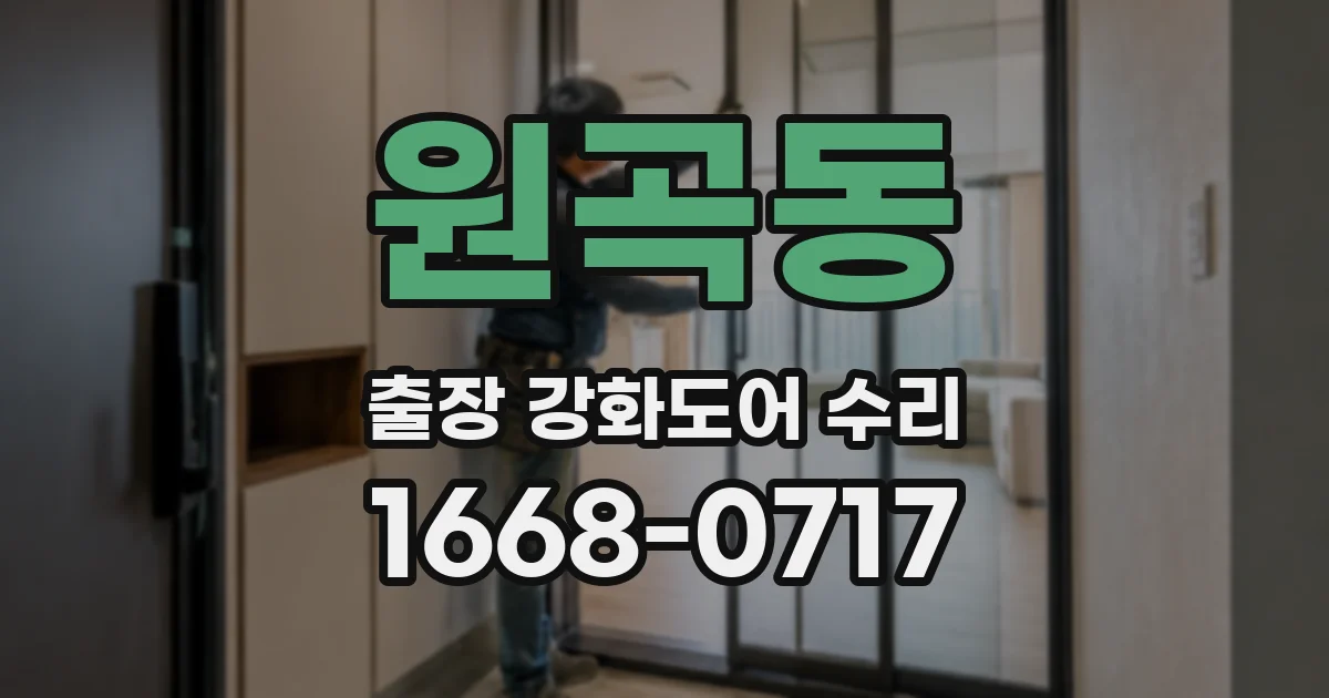 원곡동 출장 강화도어 수리