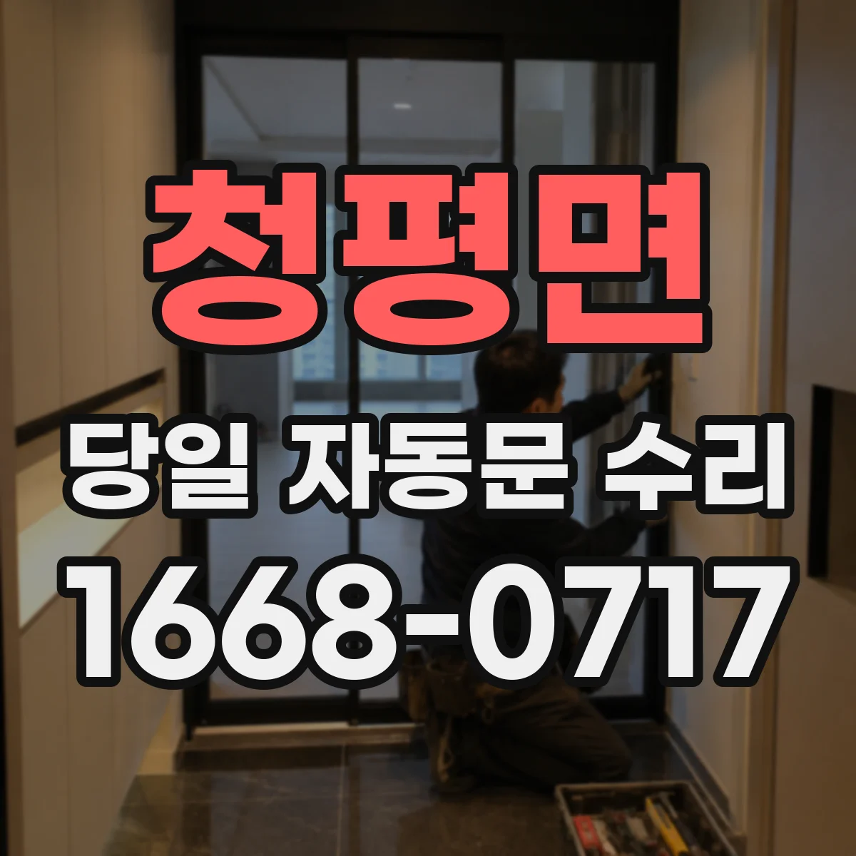 청평면 당일 자동문 수리