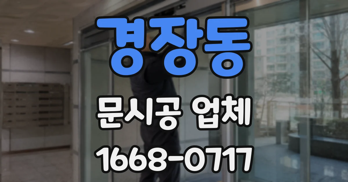 경장동 문시공 업체