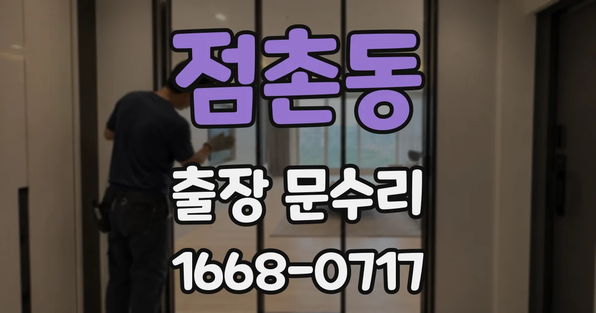 점촌동 출장 문수리