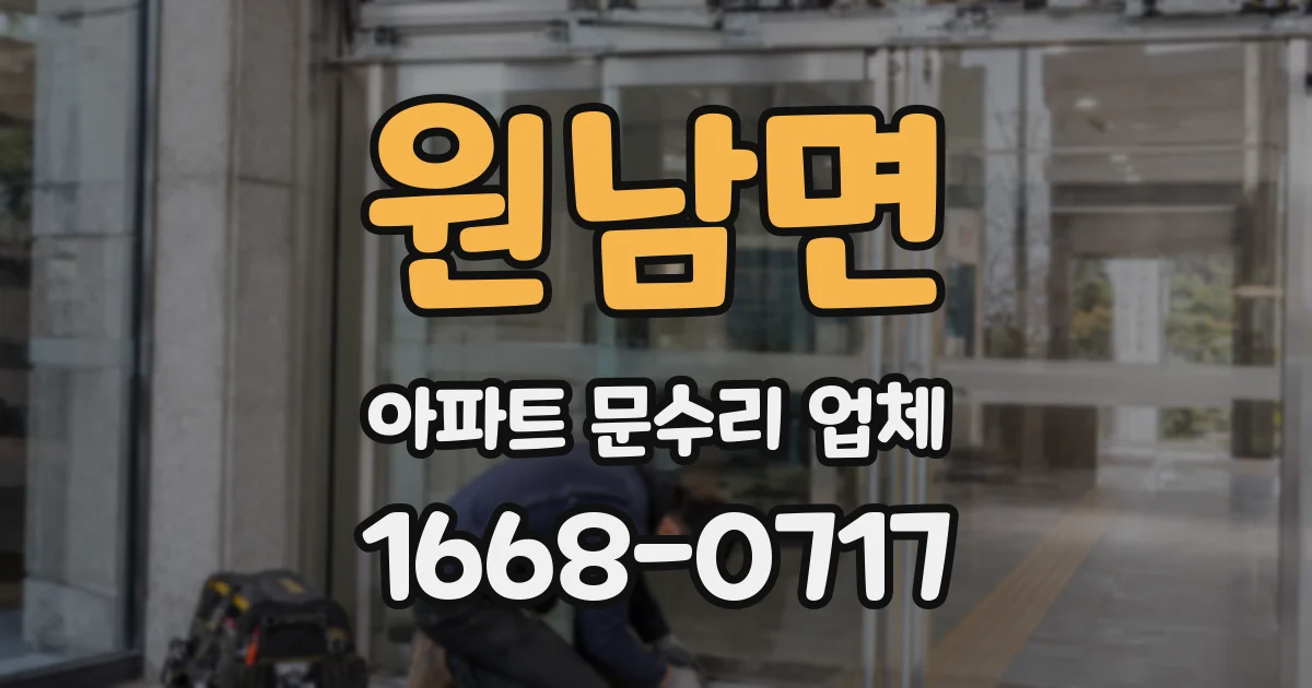 원남면 아파트 문수리 업체
