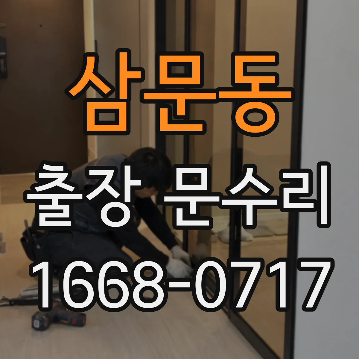 삼문동 출장 문수리